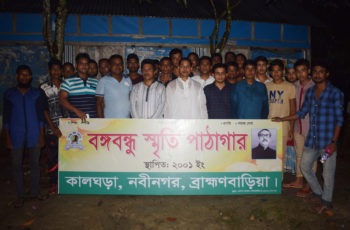 নবীনগরে বঙ্গবন্ধু স্মৃতি পাঠাগারের পুণঃ উদ্ভোধনী অনুষ্ঠিত