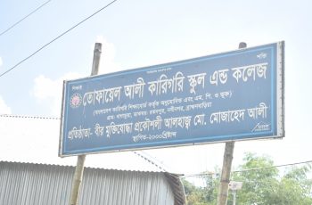 তোফায়েল আলী কারিগরি স্কুল এন্ড কলেজে পাসের হার শতভাগ