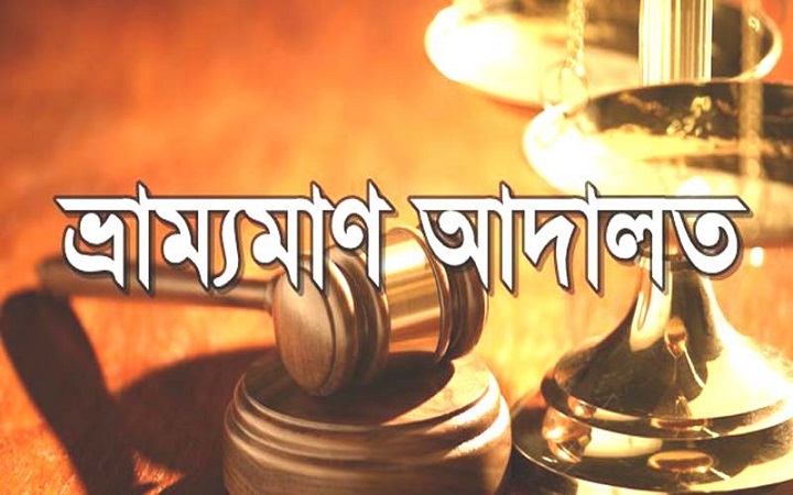 ডিএমপি’র ভ্রাম্যমান আদালত: দুই ভুয়া চিকিৎসকের কারাদন্ড