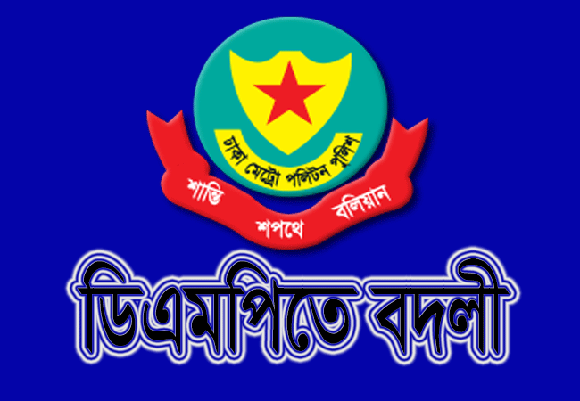 ডিএমপি’তে নিরস্ত্র পুলিশ পরিদর্শক পদমর্যাদার ৩ কর্মকর্তার বদলী