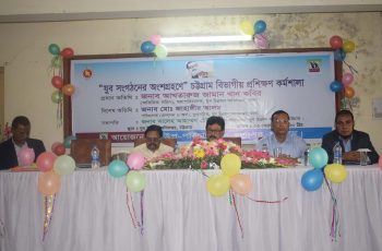 চট্টগ্রামে বিভাগীয় প্রশিক্ষণ কর্মশালা অনুষ্ঠিত