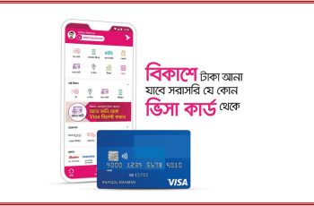 ভিসা ডেবিট-ক্রেডিট কার্ড থেকে চার্জ ছাড়া টাকা আনা যাবে বিকাশে
