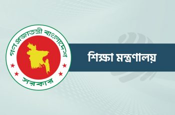 গুচ্ছ ভর্তি বহাল রাখতে শিক্ষা মন্ত্রণালয়ের নির্দেশ