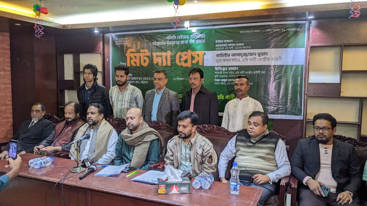 লুটপাটের উন্নয়ন চট্টগ্রামবাসীর ভোগান্তি বাড়িয়েছে : এবি পার্টি