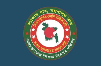 একদিন এগিয়ে ৩ জানুয়ারি সমাবেশ করবে ২৫ ক্যাডার কর্মকর্তারা