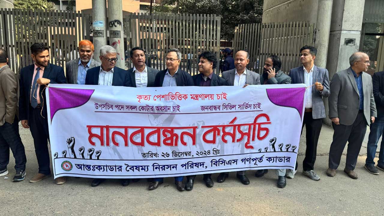 ডিএস পুলের কোটা বাতিলে সারাদেশে কর্মকর্তাদের মানববন্ধন