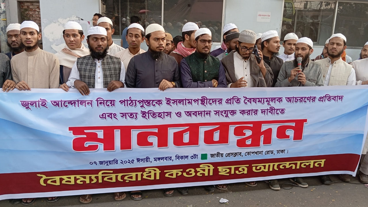 সাধারণ শিক্ষায় সবক্ষেত্রে ধর্মীয় শিক্ষা বাধ্যতামূলক করার দাবি