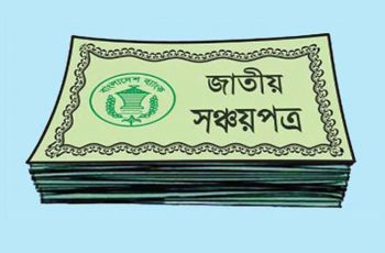 আরও দুইদিন বন্ধ থাকবে সঞ্চয়পত্র বিক্রি