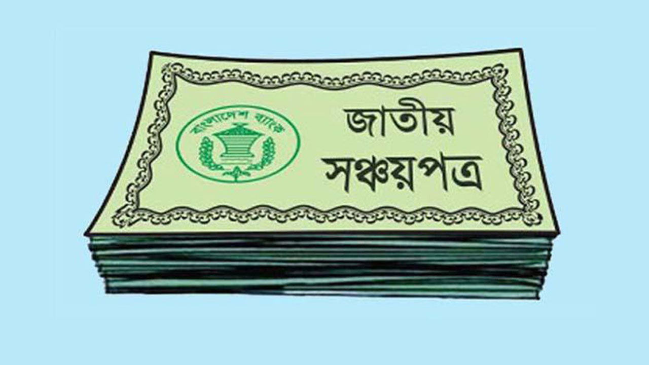 আরও দুইদিন বন্ধ থাকবে সঞ্চয়পত্র বিক্রি